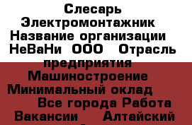 Слесарь-Электромонтажник › Название организации ­ НеВаНи, ООО › Отрасль предприятия ­ Машиностроение › Минимальный оклад ­ 45 000 - Все города Работа » Вакансии   . Алтайский край,Алейск г.